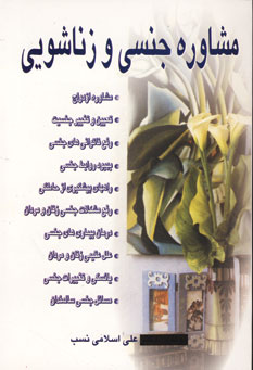 مشاوره جنسي وزناشويي