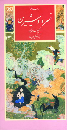 داستان خسرو وشيرين