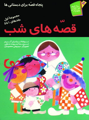قصه هاي شب (جلد1تا 5)