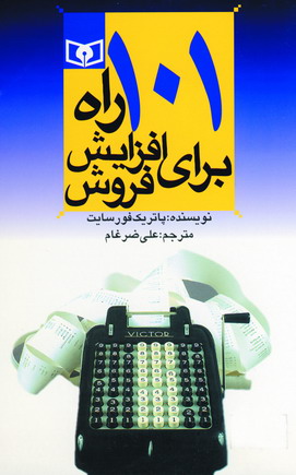 101 راه براي افزايش فروش