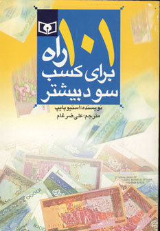 101 راه براي كسب سود بيشتر