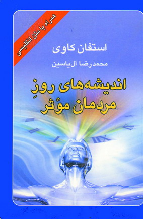 انديشه هاي روزمردمان موثر