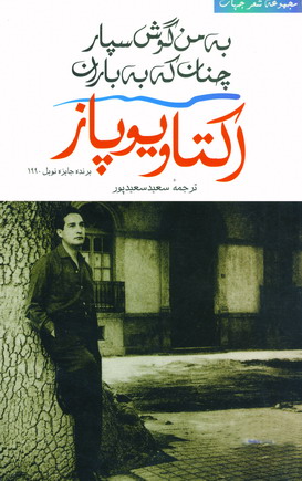 به من گوش سپارچنان كه به باران
