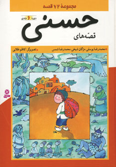قصه هاي حسني(جلد 1تا6)