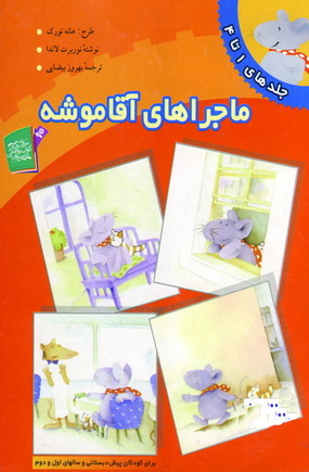 ماجراهاي آقاموشه (1تا4)