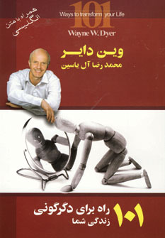 101 راه براي دگرگوني زندگي شما