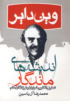 انديشه هاي ماندگار