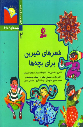 شعرهاي شيرين براي بچه ها (جلددوم)