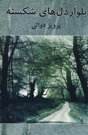بلوار دل هاي شكسته