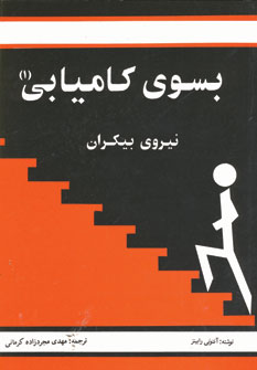 به سوي كاميابي 1 (نيروي بيكران)