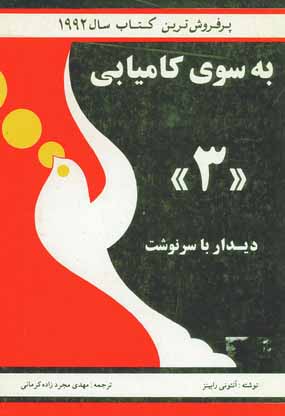 به سوي كاميابي 3 (ديدار با سرنوشت)