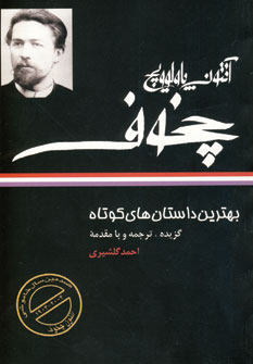 بهترين داستان هاي كوتاه چخوف
