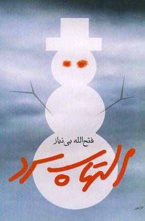 التهاب سرد