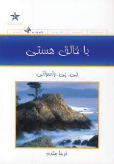 با خالق هستي