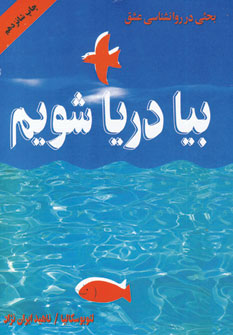 بيا دريا شويم