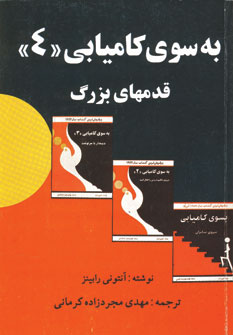 به سوي كاميابي 4 (قدمهاي بزرگ)