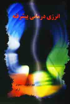 انرژي درماني پيشرفته