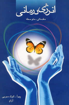 انرژي درماني مقدماتي -متوسطه