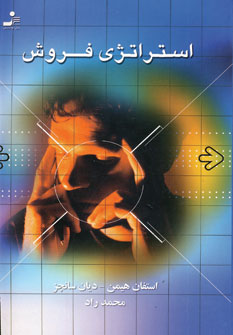 استراتژي فروش