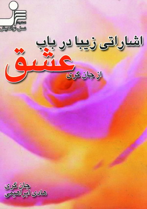 اشاراتي زيبا در باب عشق