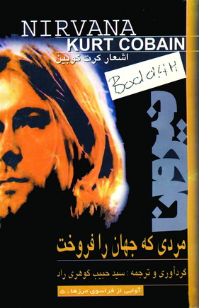 اشعار كرت كوبين (مردي كه جهان را فروخت)