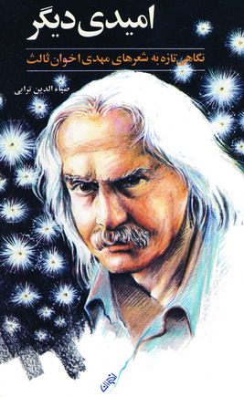 اميدي ديگر