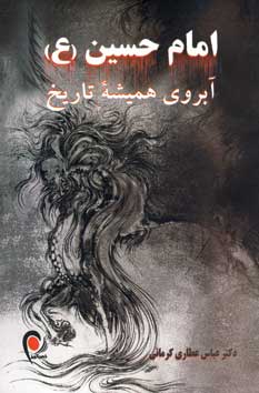 امام حسين (ع) آبروي هميشه تاريخ