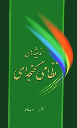 انديشه هاي نظامي گنجه اي