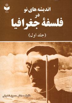 انديشه هاي نو در فلسفه جغرافيا 1