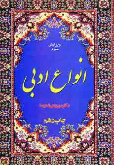 انواع ادبي