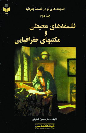 انديشه هاي نو در فلسفه جغرافيا 2