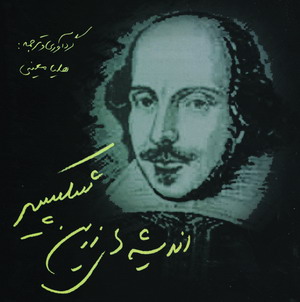 انديشه هاي زرين شكسپير