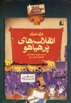 تاريخ ترسناك 1 (انقلاب هاي پرهياهو)