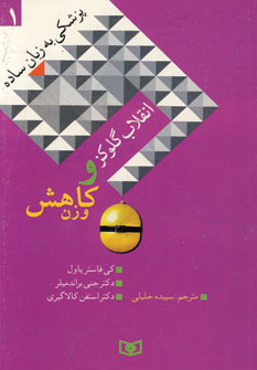 پزشكي به زبان ساده 1 (انقلاب گلوكز و كاهش وزن)