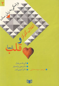پزشكي به زبان ساده 2 (انقلاب گلوكز و قلب شما)