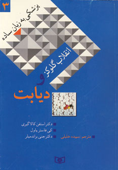 پزشكي به زبان ساده 3 (انقلاب گلوكز و ديابت)