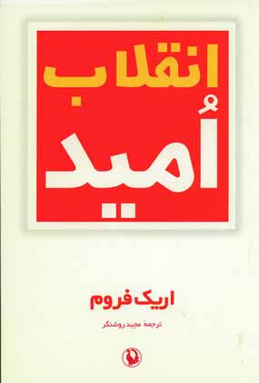 انقلاب اميد