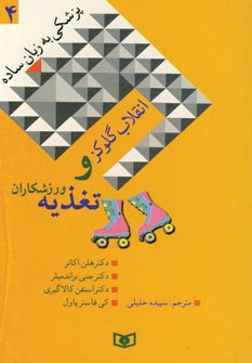 پزشكي به زبان ساده 4 (انقلاب گلوكز و تغذيه ورزشكار