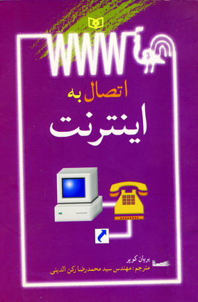 اتصال به اينترنت
