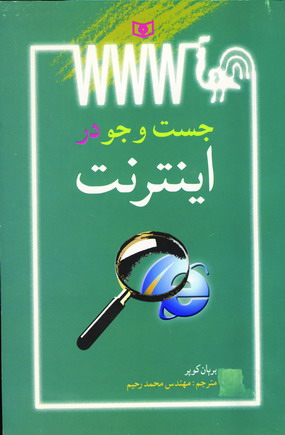 جست و جو در اينترنت