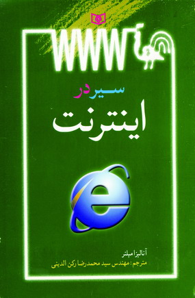 سير در اينترنت