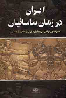 ايران در زمان ساسانيان
