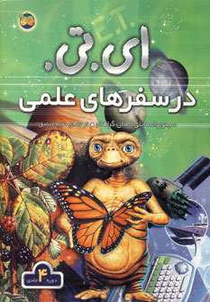 اي .تي .در سفرهاي علمي (4جلدي )