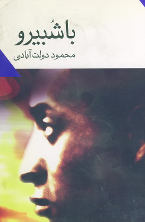 با شبيرو
