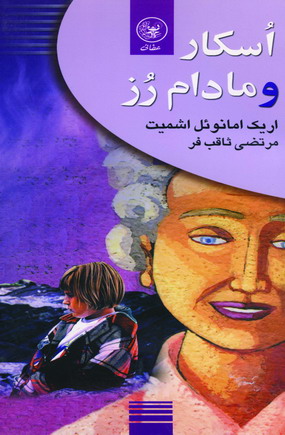 اسكار و مادام رز