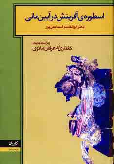 اسطوره ي آفرينش در آيين ماني