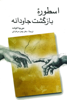 اسطوره بازگشت جاودانه
