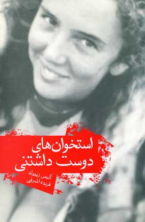 استخوان هاي دوست داشتني