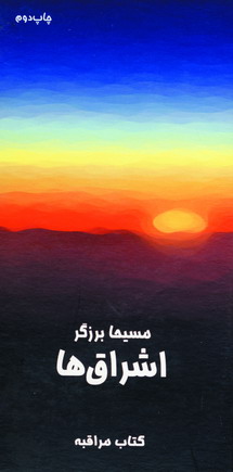 اشراق ها