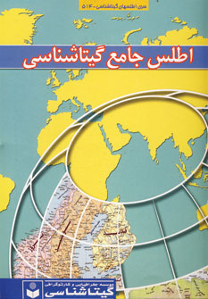 اطلس جامع گيتاشناسي كد 514